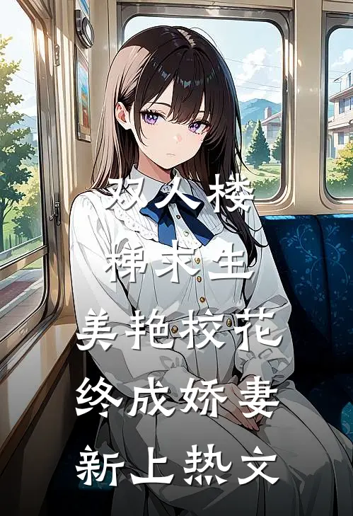 双人楼梯求生：美艳校花终成娇妻新上热文