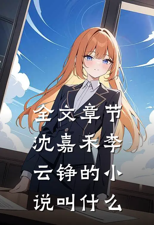 全文章节沈嘉禾李云铮的小说叫什么