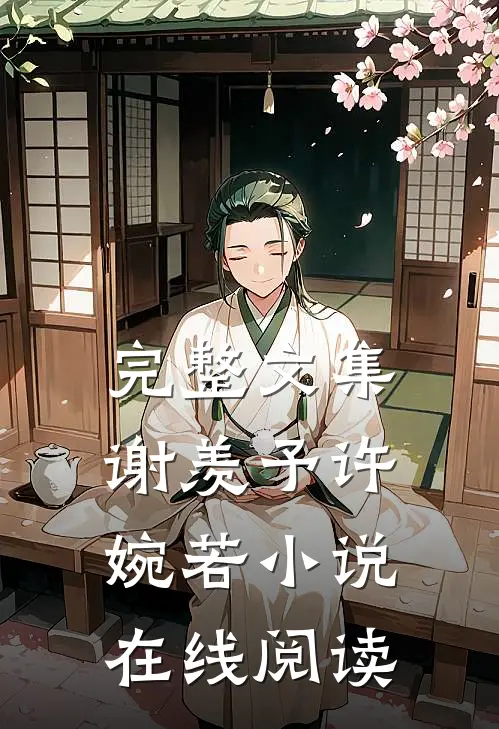 完整文集谢羡予许婉若小说在线阅读