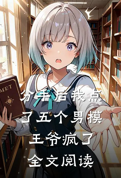 分手后我点了五个男模，王爷疯了全文阅读