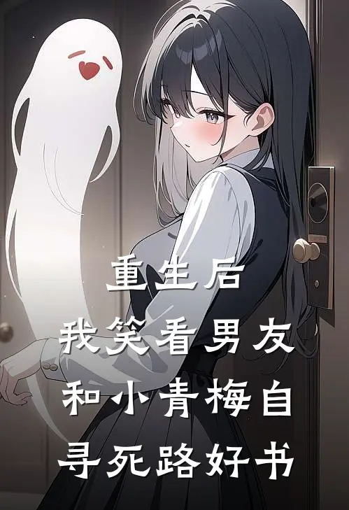 重生后，我笑看男友和小青梅自寻死路好书