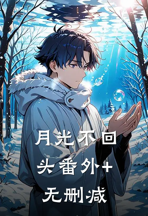 月光不回头番外+无删减
