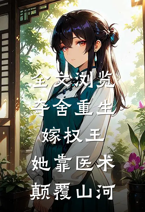全文浏览夺舍重生嫁权王，她靠医术颠覆山河