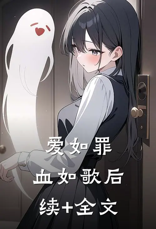爱如罪，血如歌后续+全文