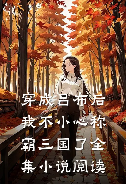 穿成吕布后,我不小心称霸三国了全集阅读