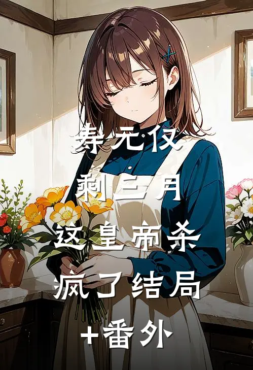 寿元仅剩三月，这皇帝杀疯了结局+番外