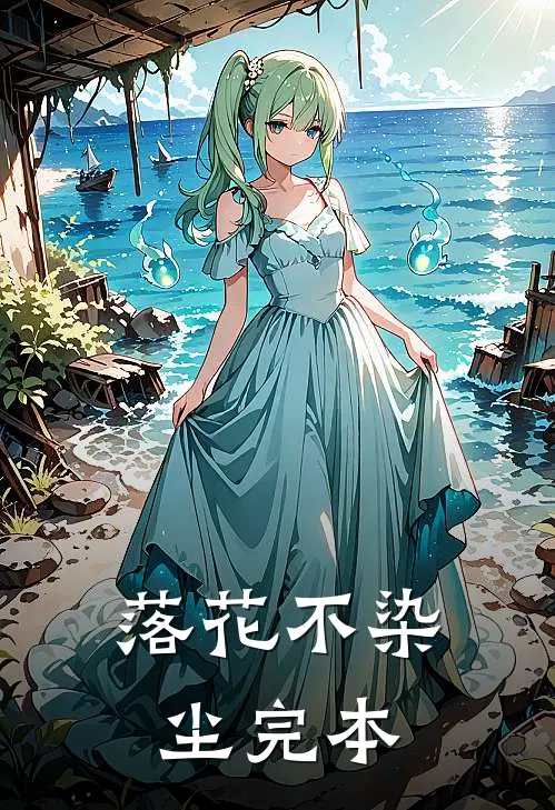 落花不染尘完本
