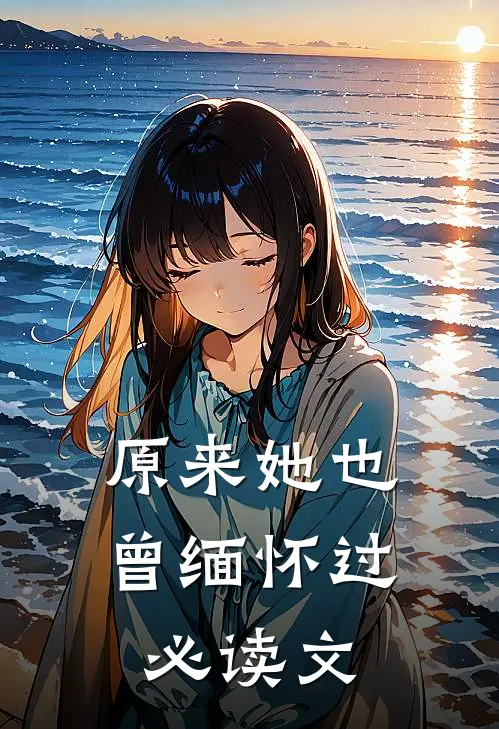 原来她也曾缅怀过必读文