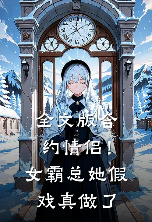 全文版合约情侣！女霸总她假戏真做了