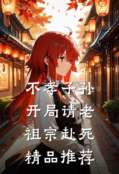 不孝子孙开局请老祖宗赴死精品推荐
