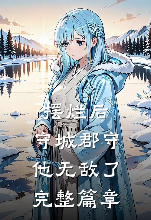摆烂后，守城郡守他无敌了完整篇章