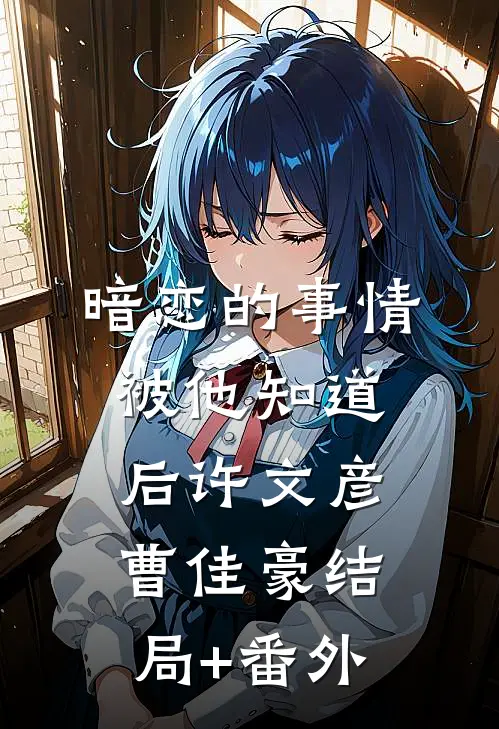暗恋的事情被他知道后许文彦曹佳豪结局+番外