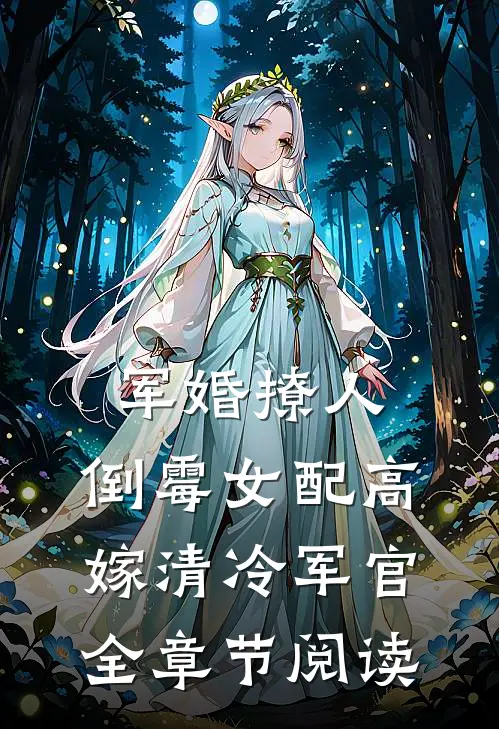 军婚撩人：倒霉女配高嫁清冷军官全章节阅读