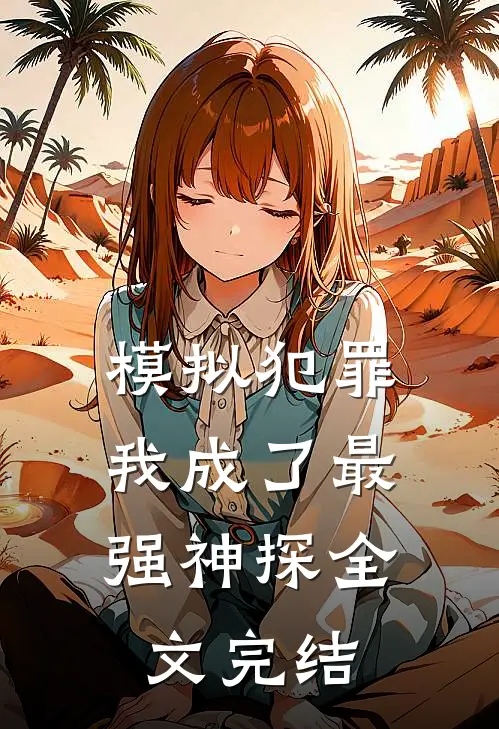 模拟犯罪：我成了最强神探全文完结
