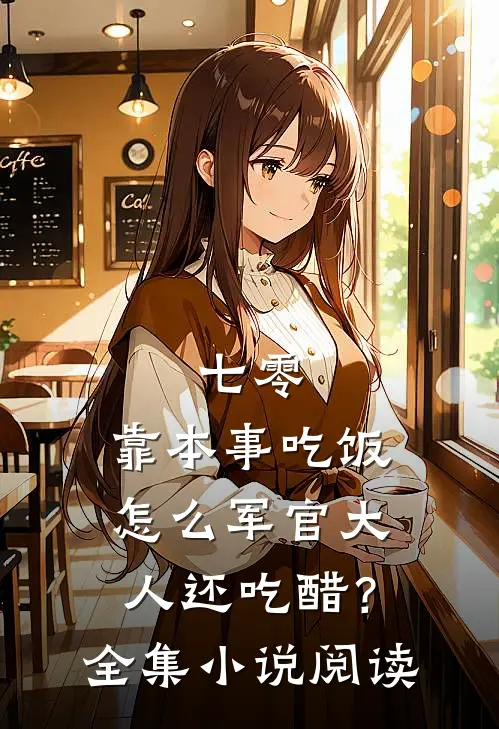 七零：靠本事吃饭，怎么军官大人还吃醋？全集小说阅读