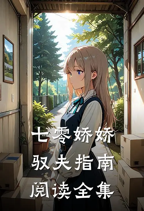 七零娇娇驭夫指南阅读全集