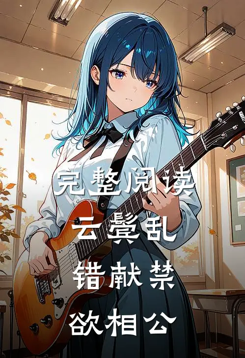 完整阅读云鬓乱，错献禁欲相公