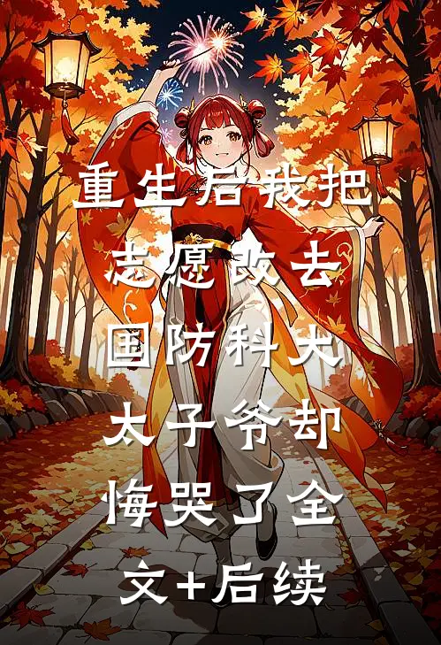 重生后我把志愿改去国防科大，太子爷却悔哭了全文+后续