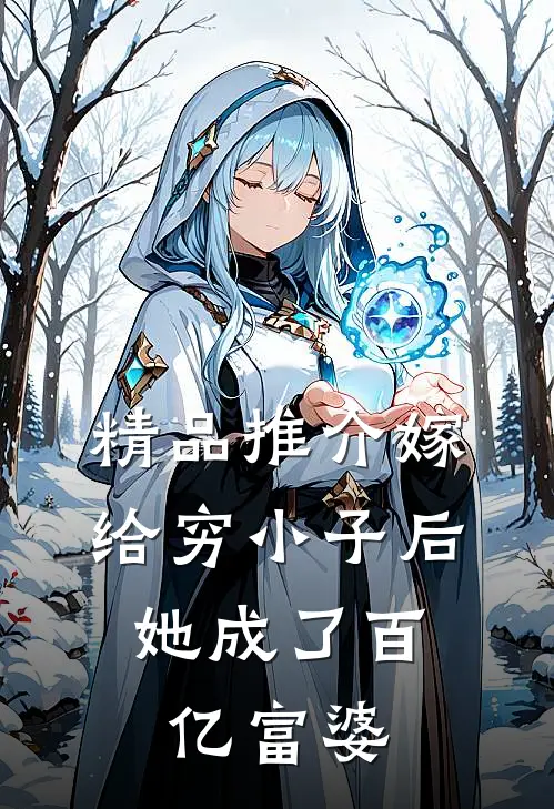 精品推介嫁给穷小子后，她成了百亿富婆