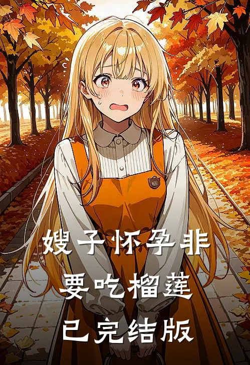 嫂子怀孕非要吃榴莲已完结版