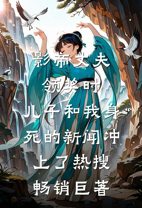 影帝丈夫领奖时，儿子和我身死的新闻冲上了热搜畅销巨著