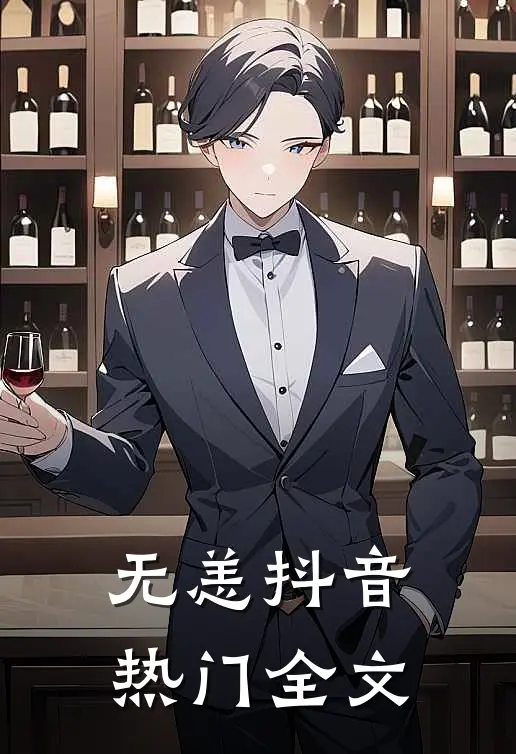 无恙抖音热门全文