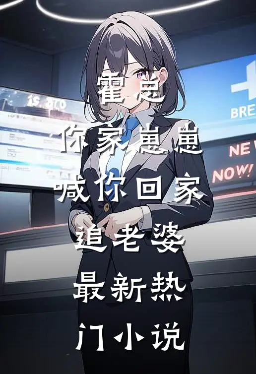 霍总，你家崽崽喊你回家追老婆最新热门小说