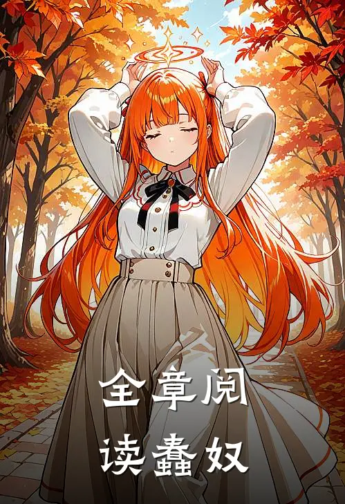全章阅读蠢奴