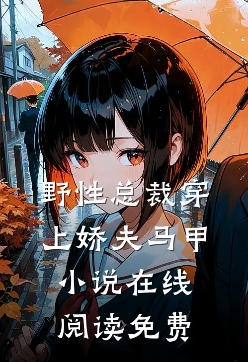 野性总裁穿上娇夫马甲小说在线阅读免费