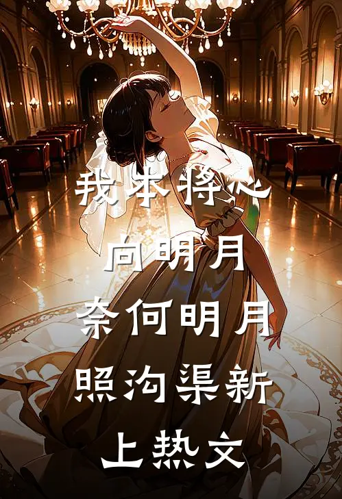 我本将心向明月，奈何明月照沟渠新上热文