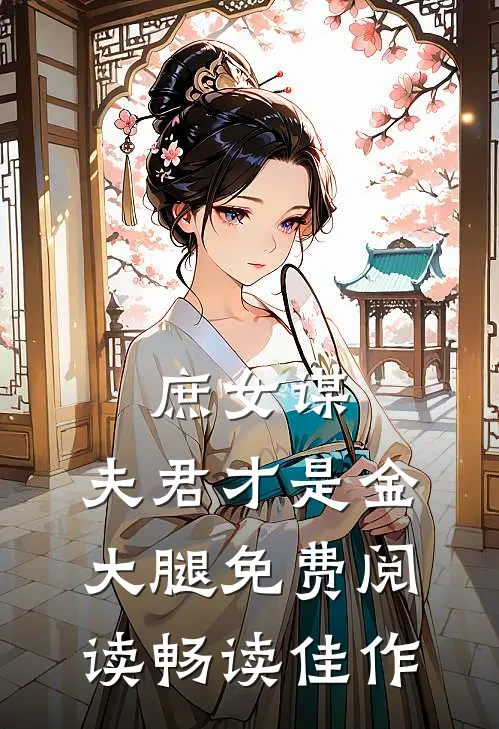 庶女谋:夫君才是金大腿免费阅读畅读佳作