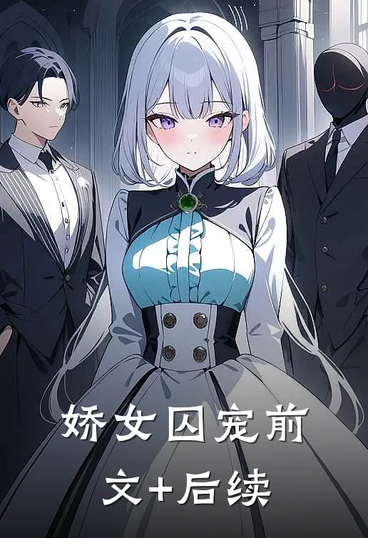 娇女囚宠前文+后续