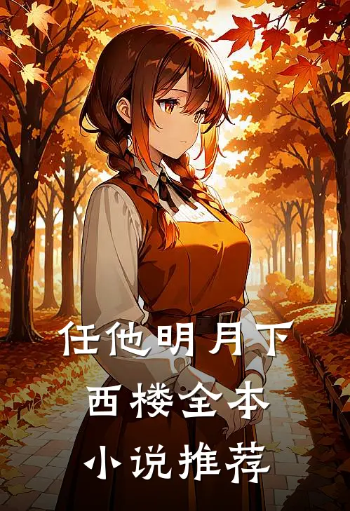 任他明月下西楼全本小说推荐
