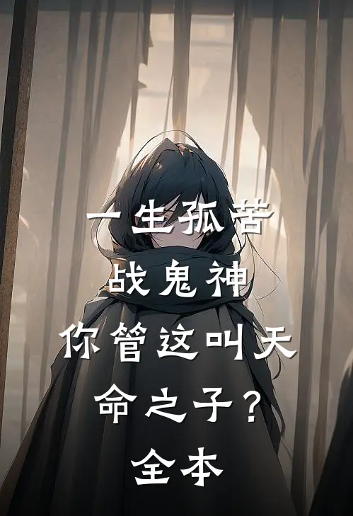 一生孤苦战鬼神，你管这叫天命之子？全本