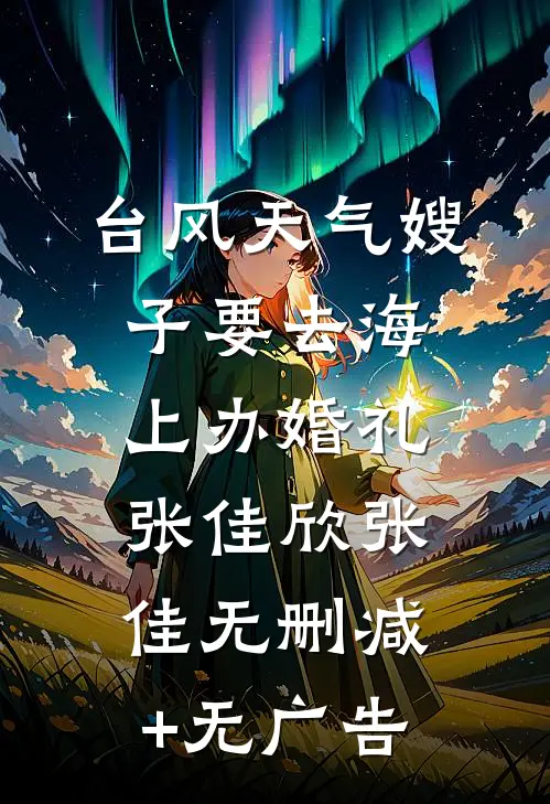 台风天气嫂子要去海上办婚礼张佳欣张佳无删减+无广告