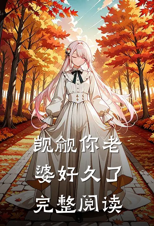 觊觎你老婆好久了完整阅读