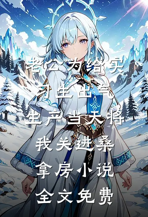老公为给实习生出气，生产当天将我关进桑拿房小说全文免费