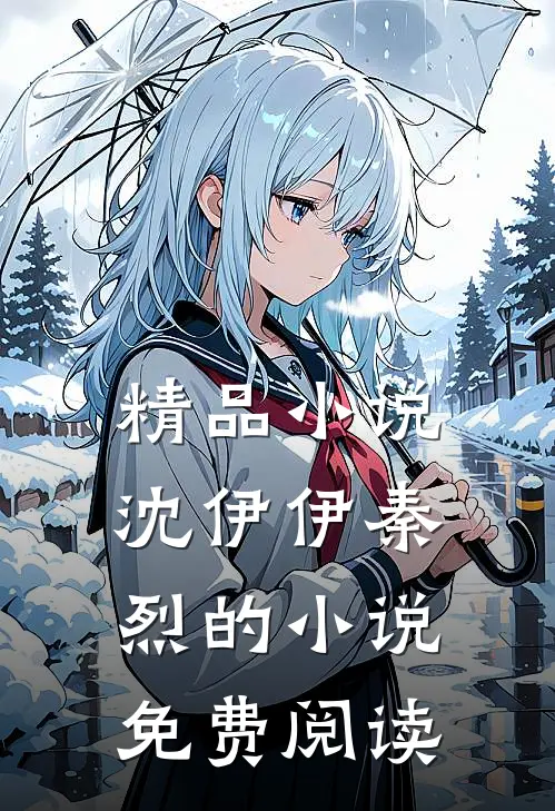 精品沈伊伊秦烈的免费阅读全文