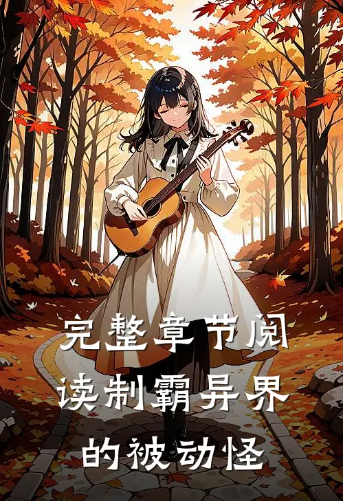 完整章节阅读制霸异界的被动怪