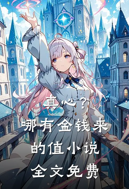 真心？哪有金钱来的值小说全文免费