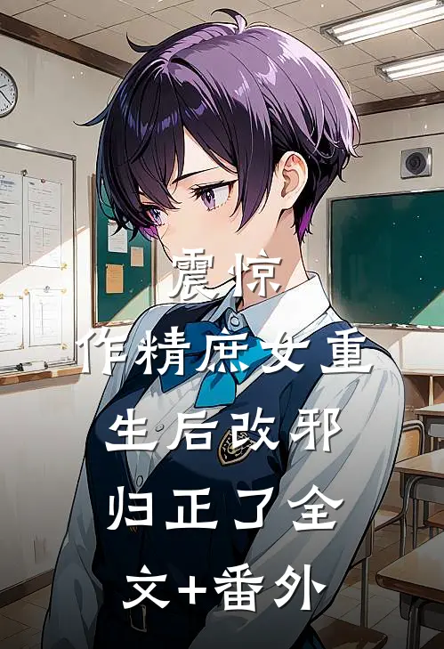 震惊，作精庶女重生后改邪归正了全文+番外