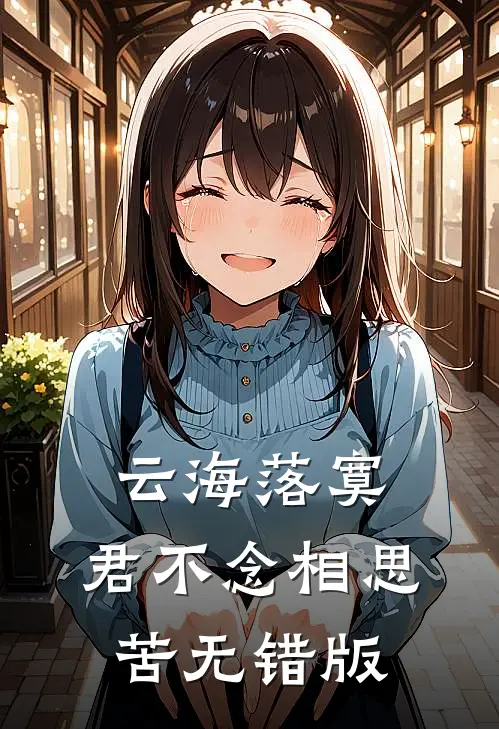 云海落寞，君不念相思苦无错版