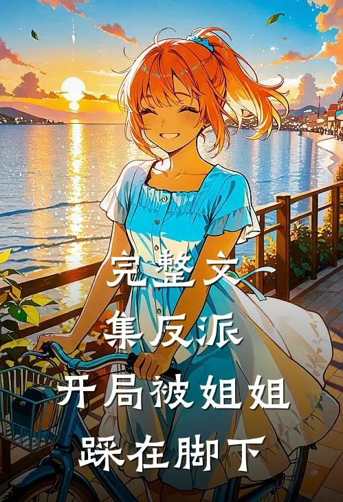 完整文集反派:开局被姐姐踩在脚下