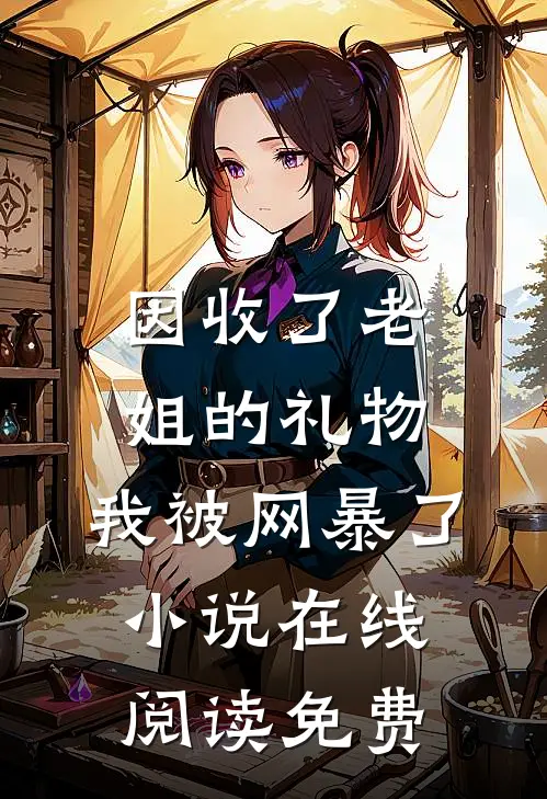 因收了老姐的礼物，我被网暴了小说在线阅读免费