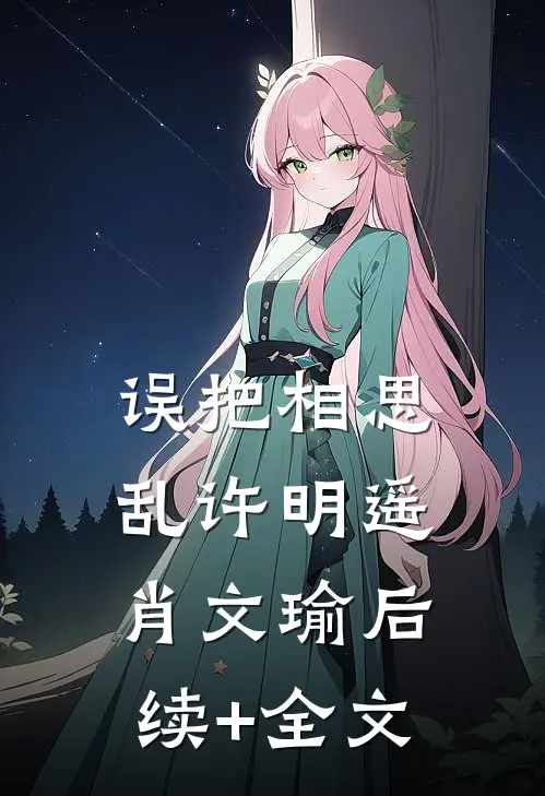 误把相思乱许明遥肖文瑜后续+全文