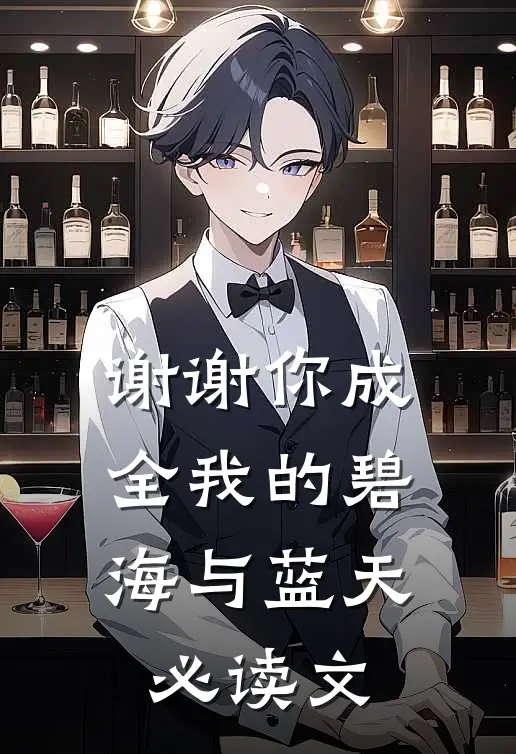 谢谢你成全我的碧海与蓝天必读文