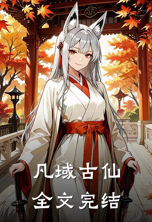 凡域古仙全文完结