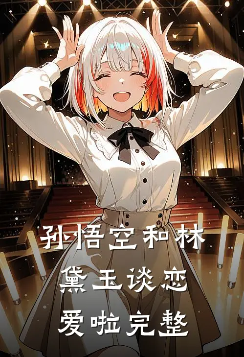 孙悟空和林黛玉谈恋爱啦完整