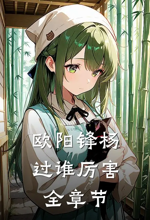 欧阳锋杨过谁厉害全章节
