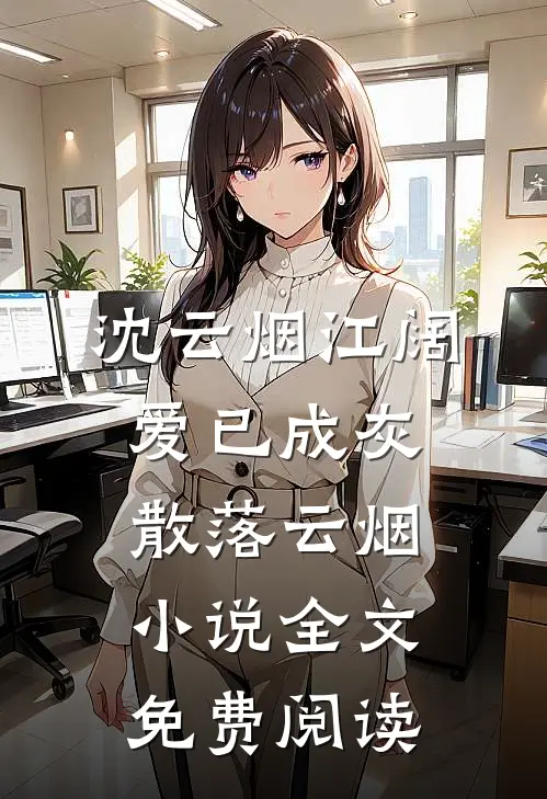 沈云烟江阔爱已成灰，散落云烟小说全文免费阅读